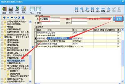 全圖文指南 稅控開票系統(tǒng)中“計(jì)算機(jī)系統(tǒng)服務(wù)”稅收分類編碼操作手冊